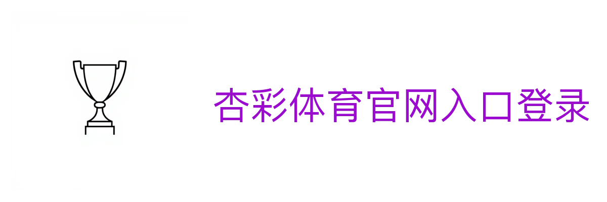 杏彩体育官网入口登录 - 体育赛事全流程服务商
