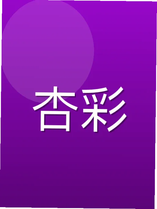 冯琳竣